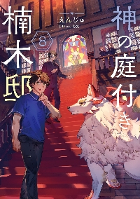 神の庭付き楠木邸 11|えんじゅ|角川書店|9784049164305|文苑堂オンライン