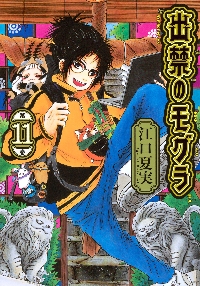 出禁のモグラ 7 特装版|江口夏実|講談社|9784065359457|文苑堂オンライン