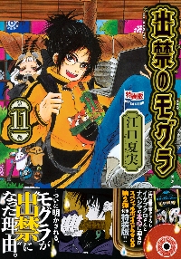 出禁のモグラ 7 特装版|江口夏実|講談社|9784065359457|文苑堂オンライン
