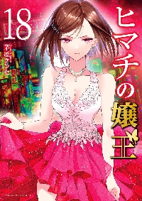 ヒマチの嬢王 18|茅原クレセ 著|小学館|9784098514458|文苑堂オンライン