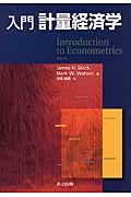 入門 計量経済学|J．H．ストック 著|共立出版|9784320111462|文苑堂