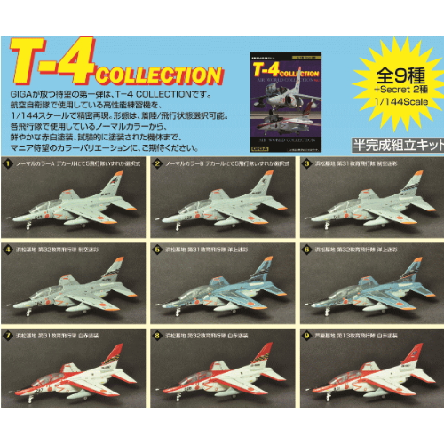 食玩王国オフィシャルウェブサイト T－4コレクション