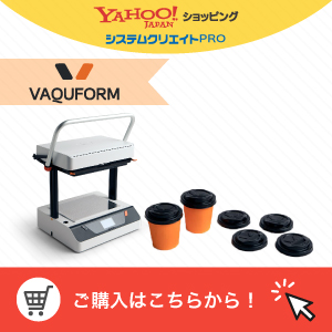小型・卓上真空成形機Vaquform - システムクリエイト