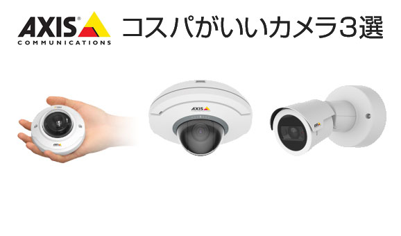 私がオススメするコスパがいいAXISカメラ3選 - システムケイカメラ
