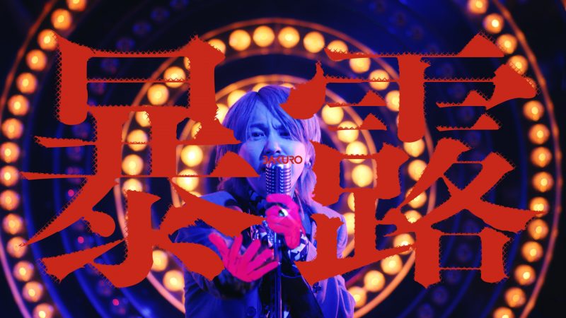 Movie - syudou official web site