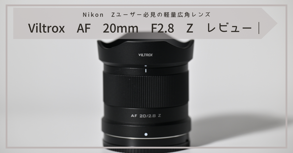Viltrox AF 20mm F2.8 Z レビュー｜Nikon Zユーザー必見の軽量広角